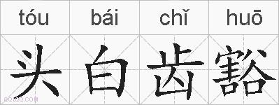 头白齿豁的拼音