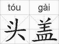 头盖的拼音