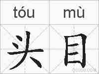 头目的拼音