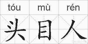 头目人的拼音