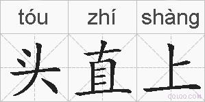 头直上的拼音