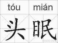 头眠的拼音