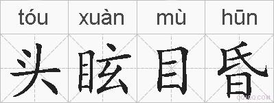 头眩目昏的拼音