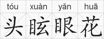 头眩眼花的拼音