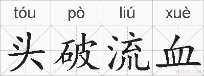 头破流血的拼音