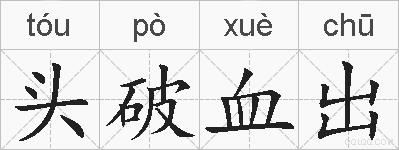 头破血出的拼音