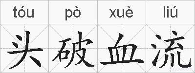 头破血流的拼音