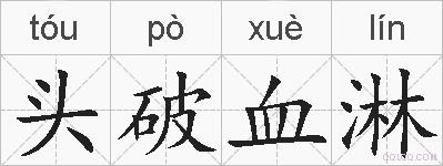 头破血淋的拼音