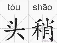 头稍的拼音