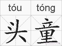 头童的拼音