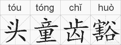 头童齿豁的拼音