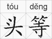 头等的拼音