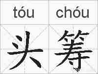头筹的拼音