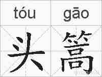 头篙的拼音