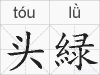 头緑的拼音