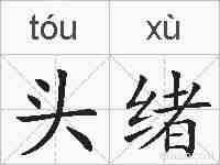 头绪的拼音