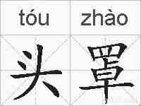 头罩的拼音