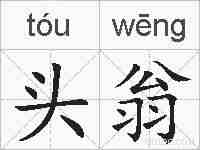 头翁的拼音