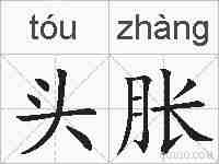 头胀的拼音