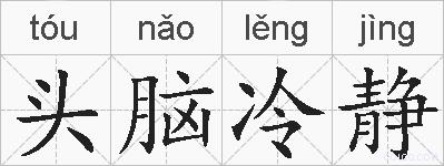 头脑冷静的拼音