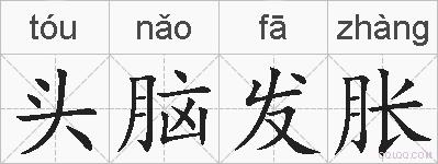 头脑发胀的拼音