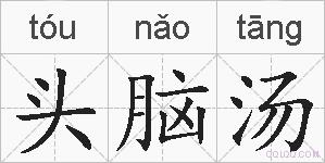 头脑汤的拼音