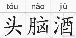 头脑酒的拼音
