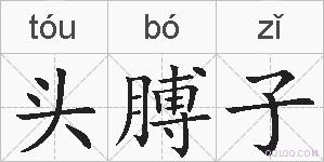头膊子的拼音