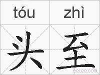 头至的拼音