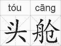 头舱的拼音
