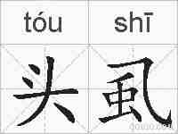 头虱的拼音