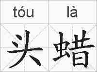 头蜡的拼音