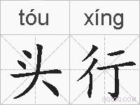 头行的拼音