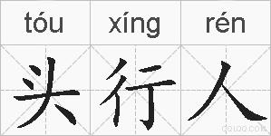 头行人的拼音