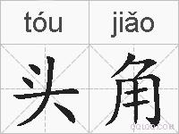 头角的拼音