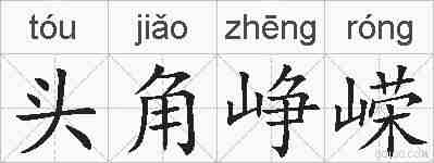 头角峥嵘的拼音