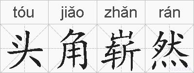头角崭然的拼音