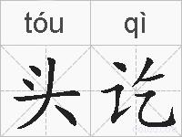 头讫的拼音