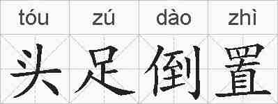 头足倒置的拼音