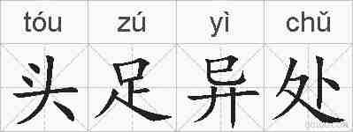 头足异处的拼音
