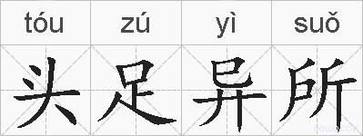 头足异所的拼音