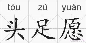 头足愿的拼音