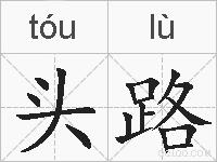 头路的拼音