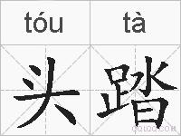 头踏的拼音