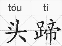 头蹄的拼音