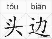 头边的拼音