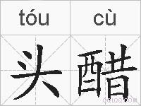 头醋的拼音