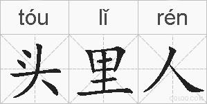 头里人的拼音