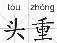 头重的拼音