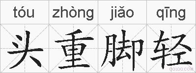 头重脚轻的拼音